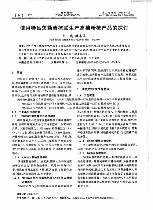 使用特吕茨勒清梳联生产高档精梳产品的探讨