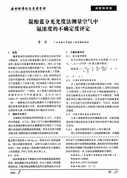 靛酚蓝分光光度法测量空气中氨浓度的不确定度评定