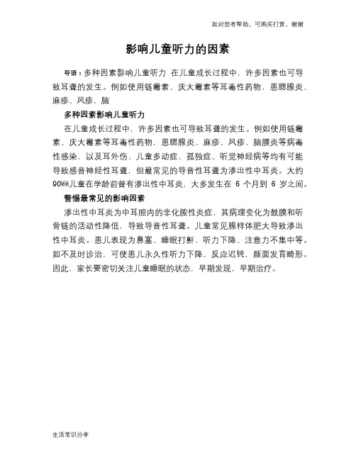 影响儿童听力的因素