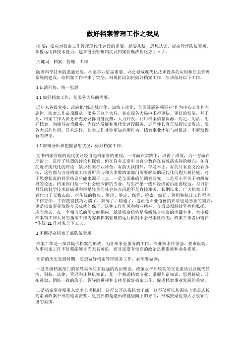 做好档案管理工作之我见