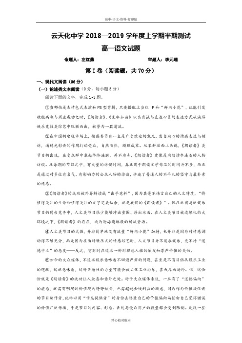 语文-高一-云南省云天化中学2018至2019学年高一上学期期中考试语文