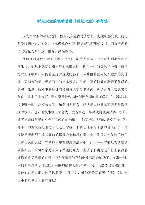 听见天堂的观后感看《听见天堂》后有感