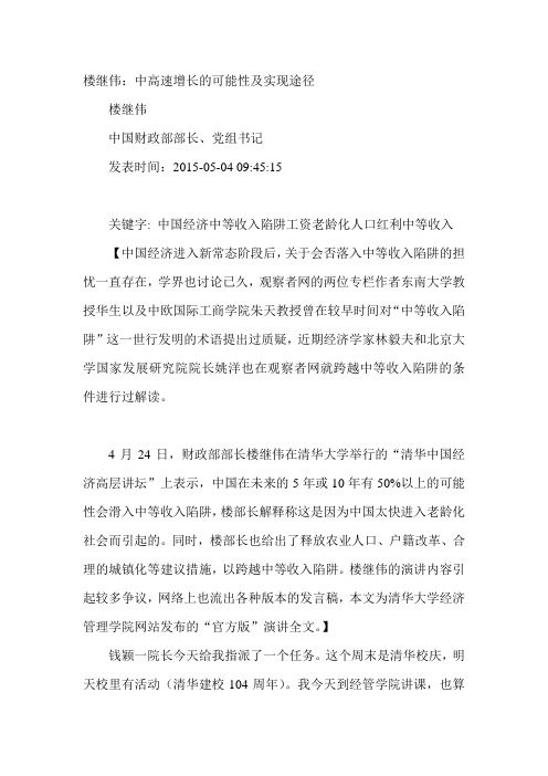 楼继伟：中高速增长的可能性及实现途径