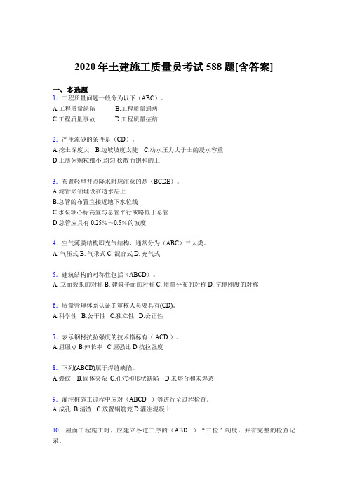 最新版精选土建施工质量员资格模拟考试588题(含答案)