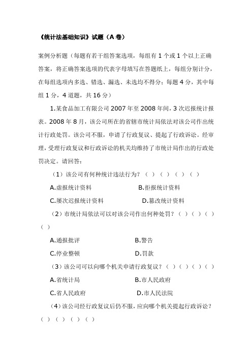 《统计法基础知识》试题(A卷)01