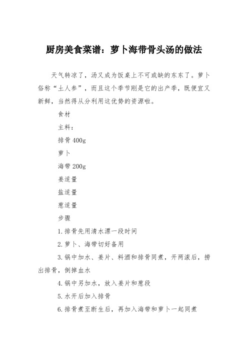 厨房美食菜谱：萝卜海带骨头汤的做法