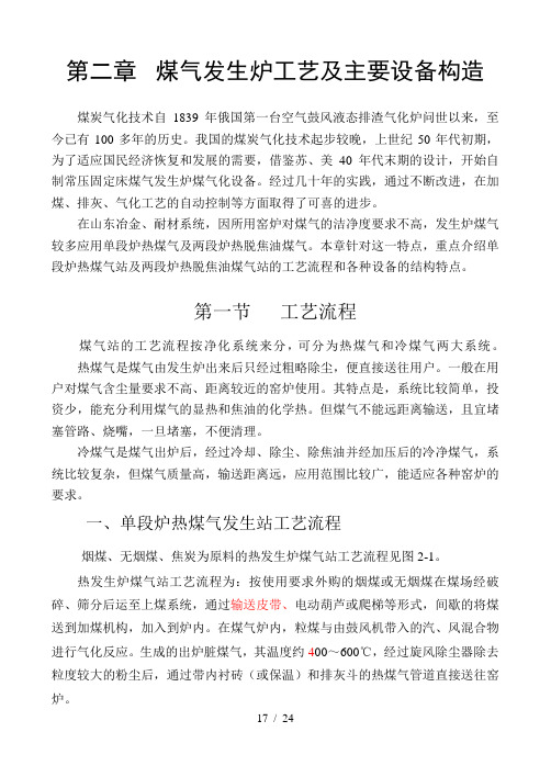 第二章-煤气发生炉主要设备构造及工艺