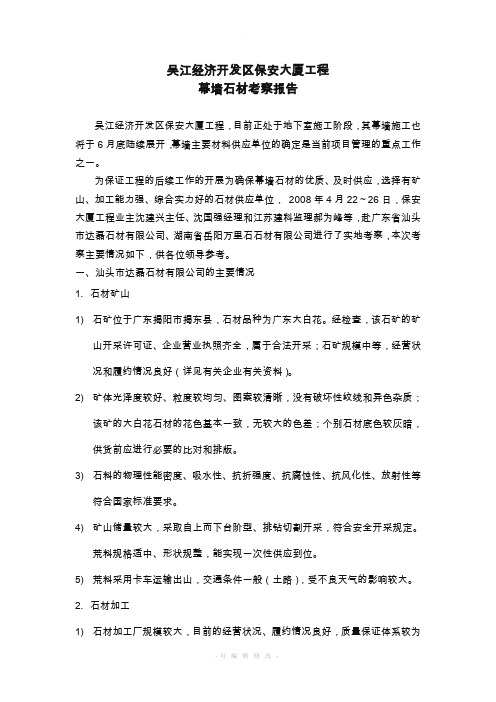 石材考察报告