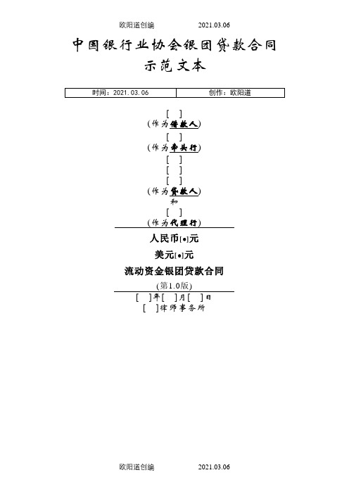 中国银行业协会银团贷款合同示范文本之欧阳道创编