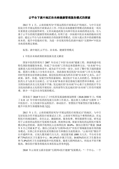 云平台下滇中地区治未病健康管理服务模式的探索