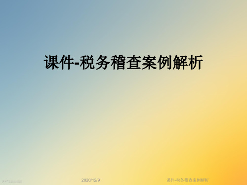 课件-税务稽查案例解析