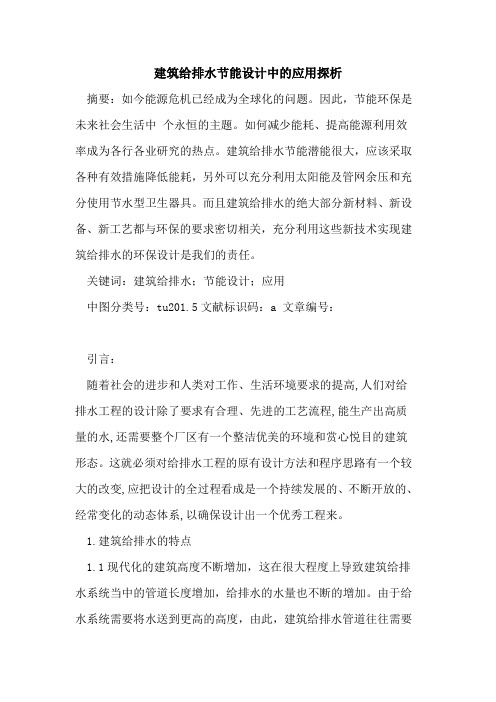 建筑给排水节能设计中的应用探析