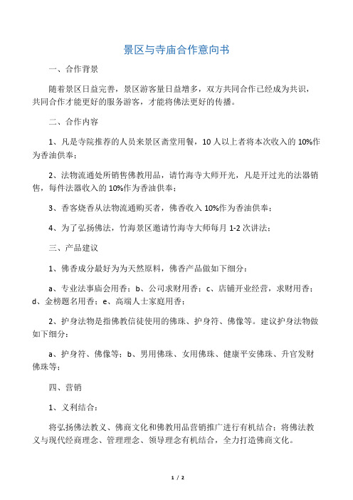 景区与寺庙战略合作意向书