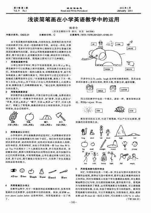 浅谈简笔画在小学英语教学中的运用