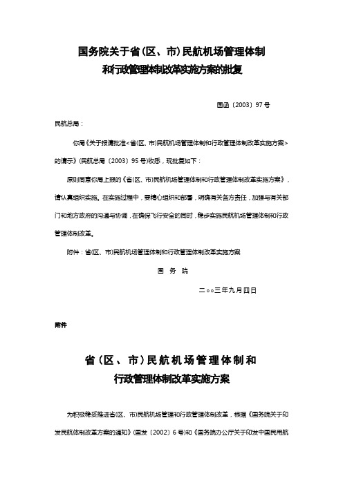 民航机场管理体制和行政管理体制改革实施方案
