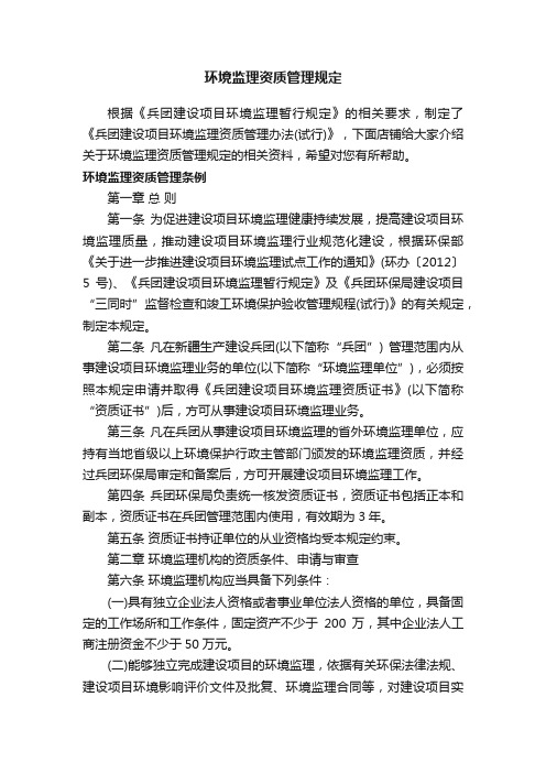 环境监理资质管理规定