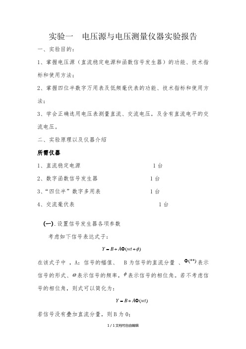 实验一电压源与电压测量仪器实验报告
