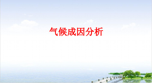 高三地理高考复习气候成因分析复习课PPT课件(原文)