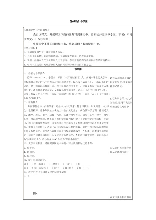 2.4 张衡传 导学案 高中语文必修二鲁人版