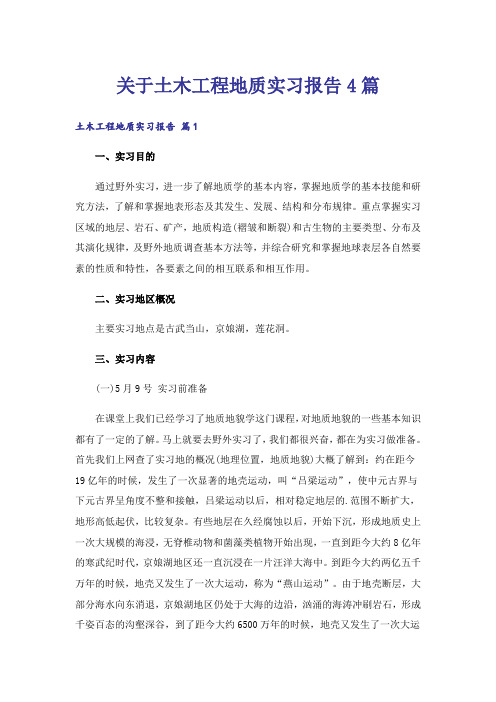 关于土木工程地质实习报告4篇