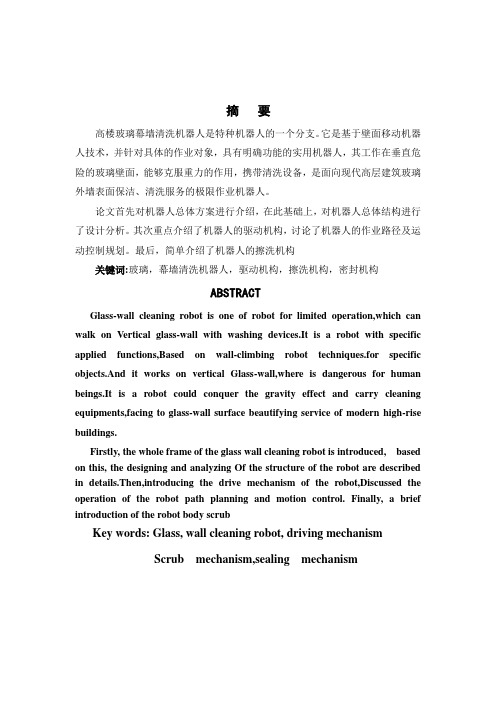 玻璃清洁机器人驱动及擦洗机构设计