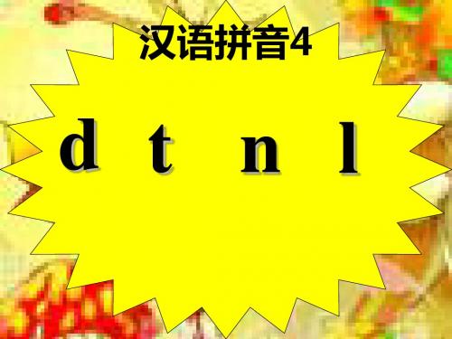 人教部编版拼音4《d t n l》课件   34PPT