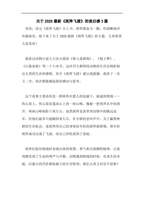 关于2020最新《斑羚飞渡》的读后感3篇