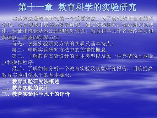 4、教育科学的实验研究法