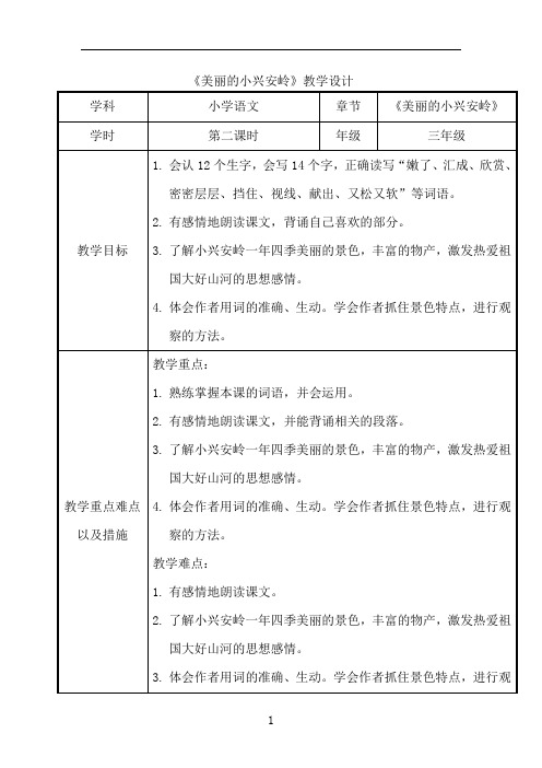 小学语文_《美丽的小兴安岭》教学设计学情分析教材分析课后反思