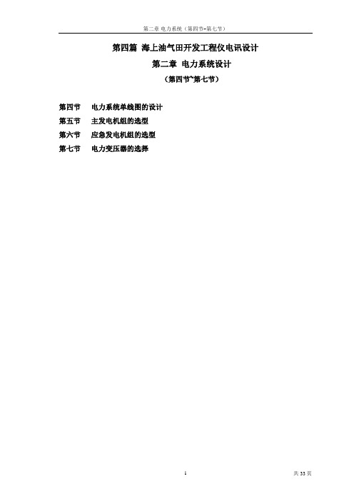 海上油气田开发工程仪电讯系统设计指南第二章(第4~7节)