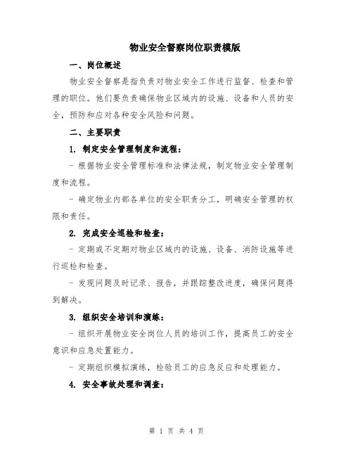 物业安全督察岗位职责模版