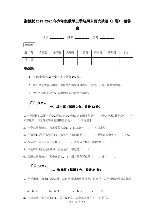 湘教版2019-2020年六年级数学上学期期末测试试题(I卷) 附答案