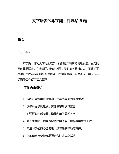 大学班委今年学期工作总结5篇