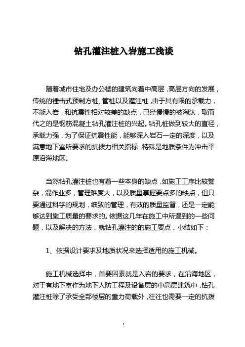 钻孔灌注桩入岩施工浅谈