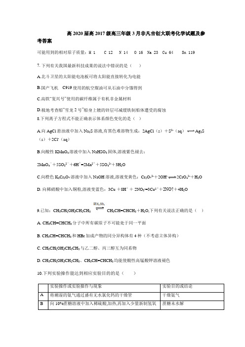 高2020届高2017级高三年级3月非凡吉创大联考化学试题及参考答案 