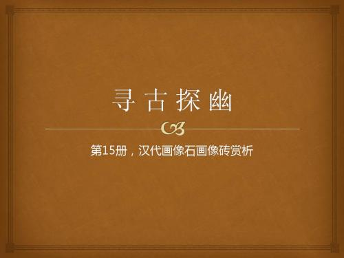 寻古探幽