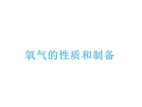 仁爱版初中化学九年级上册   氧气的性质和制备  课件 优秀课件资料