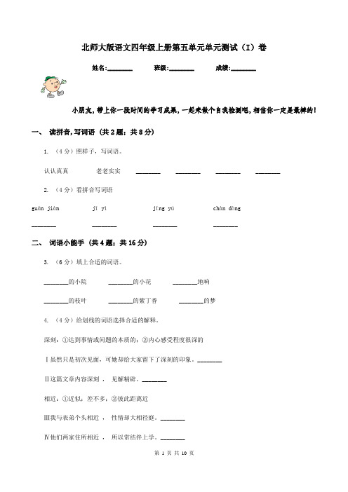 北师大版语文四年级上册第五单元单元测试(I)卷