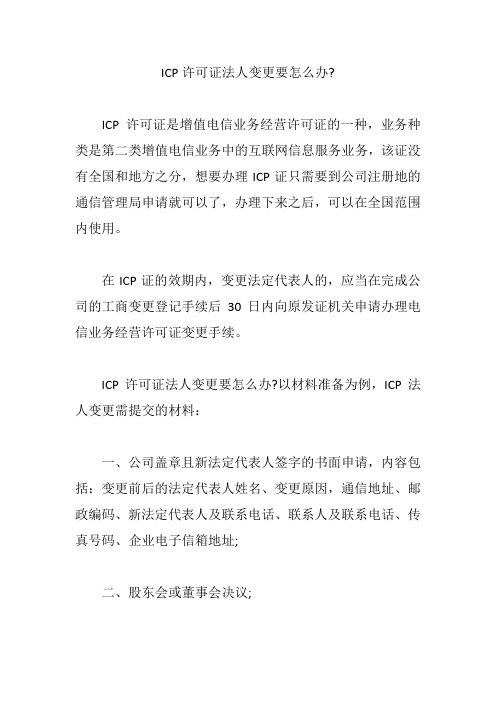 ICP许可证法人变更要怎么办