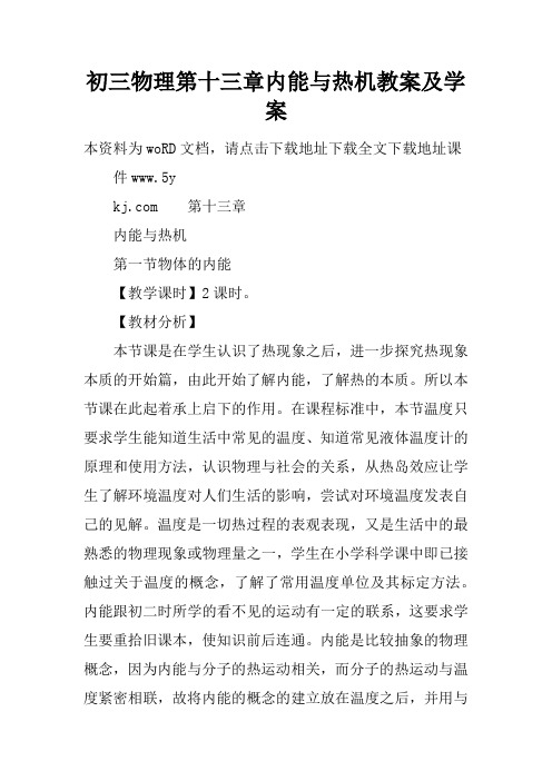 初三物理第十三章内能与热机教案及学案