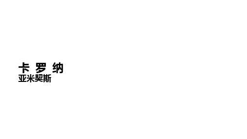 六年级下册语文课件-14 小抄写员类文推荐 北师大版(共13张PPT)