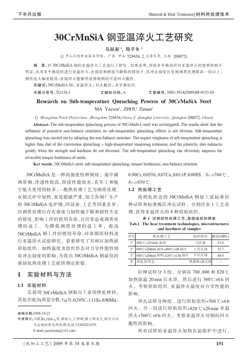 30CrMnSiA钢亚温淬火工艺研究