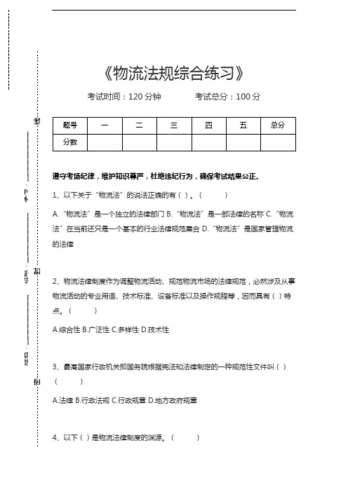 物流管理物流法规综合练习考试卷模拟考试题.docx