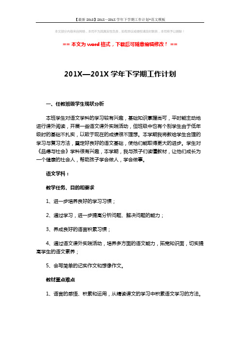 【最新2018】201X—201X学年下学期工作计划-范文模板 (4页)