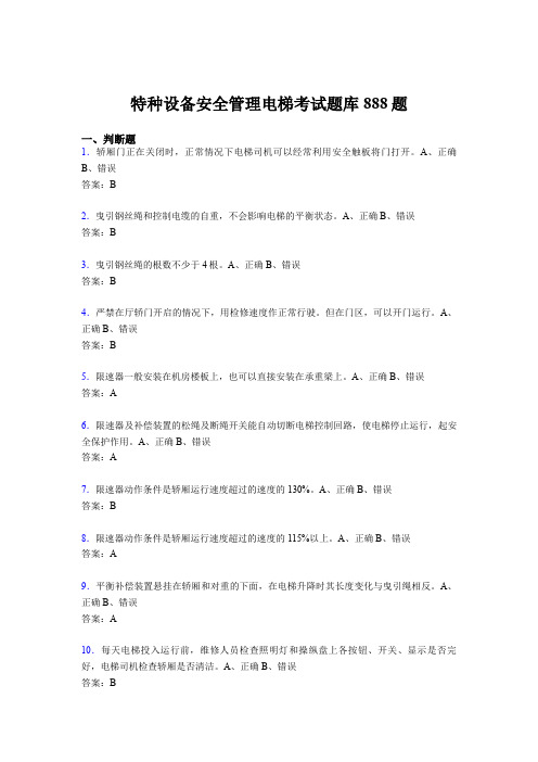精选最新特种设备安全管理电梯考核题库完整版888题(含答案)