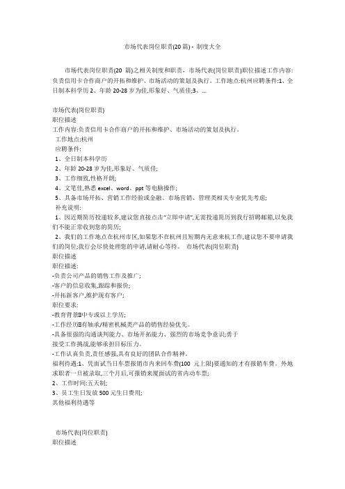 市场代表岗位职责(20篇) - 制度大全