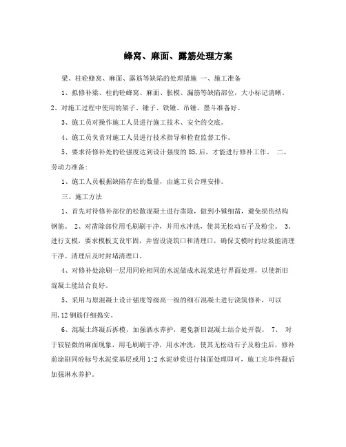 蜂窝、麻面、露筋处理方案