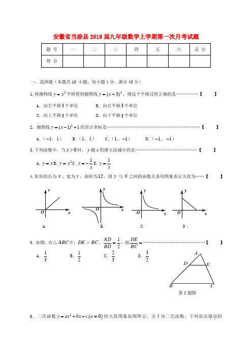 安徽省当涂县2018届九年级数学上学期第一次月考试题新人教版
