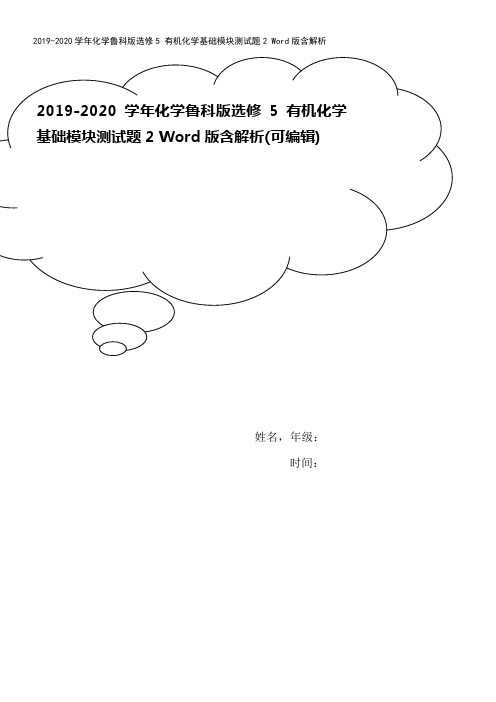 2019-2020学年化学鲁科版选修5 有机化学基础模块测试题2 Word版含解析