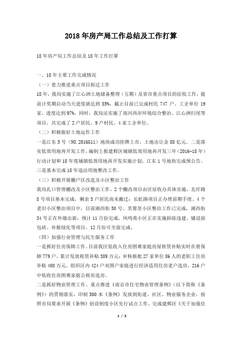 房产局工作总结及工作打算